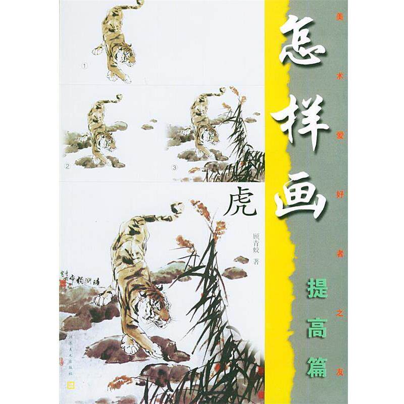 【正版书】 怎样画虎—美术爱好者之友 顾青蛟 江苏美术出版社