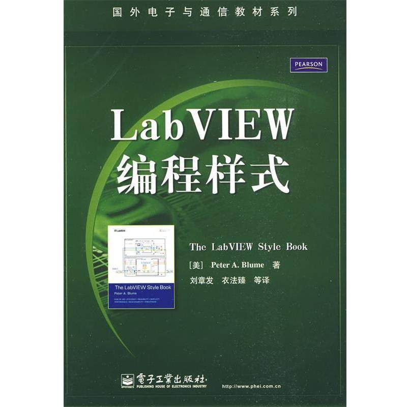 【正版书】 LabVIEW编程样式 (美)布鲁姆(Blume,P.A.) 著,刘章发,衣法臻 等译 电子工业出版社