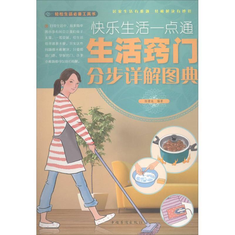 【正版书】 快乐生活一点通:生活窍门分步详解图典 杨濡池 著 中国华侨出版社