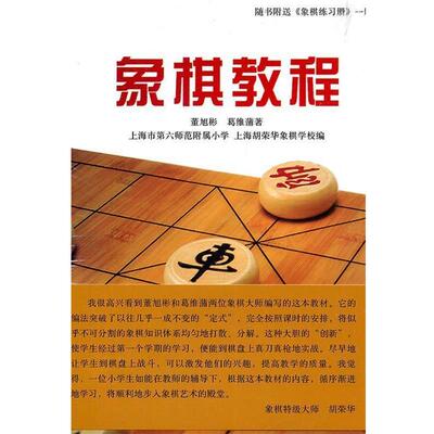 【正版书】 象棋教程 董旭彬,葛维蒲　著,上海市第六师范附属小学,上海胡荣华象棋学校　编 上海人民出版社