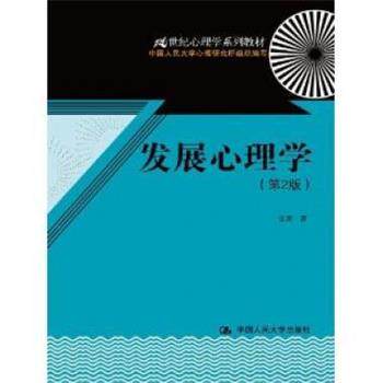 【正版书】 发展心理学 雷雳　著 中国人民大学出版社