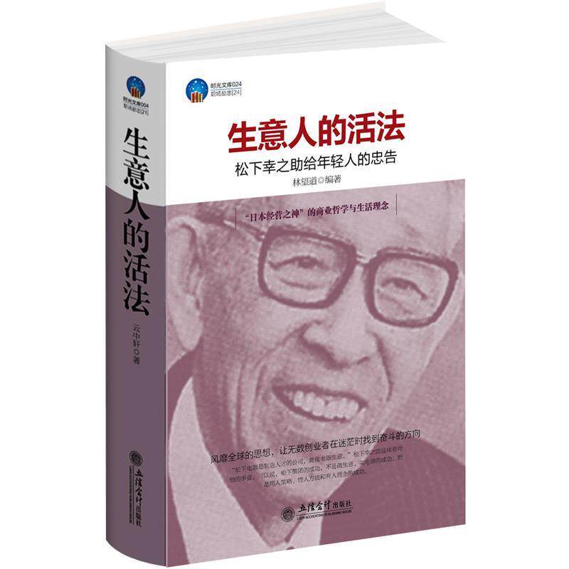 【正版书】 时光文库-生意人的活法—松下幸之助的大智慧 林望道　编著 立信会计出版社