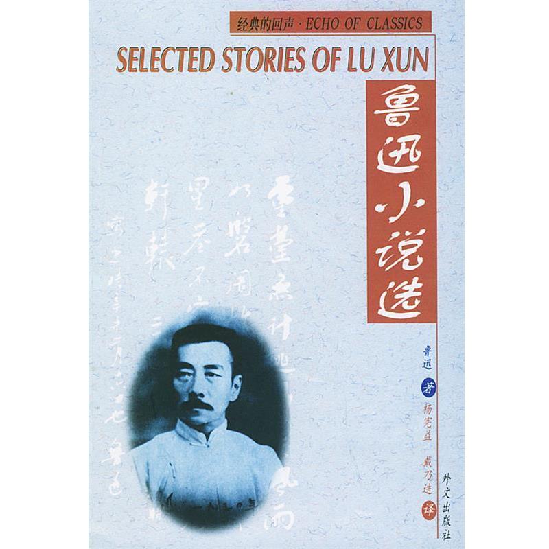 【正版书】 鲁迅小说选Selected Stories of Lu Xun 鲁迅 著,杨宪益,戴乃迭 译 外文出版社