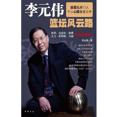 【正版书】 李元伟篮坛风云路 李元伟 著 中国书店出版社