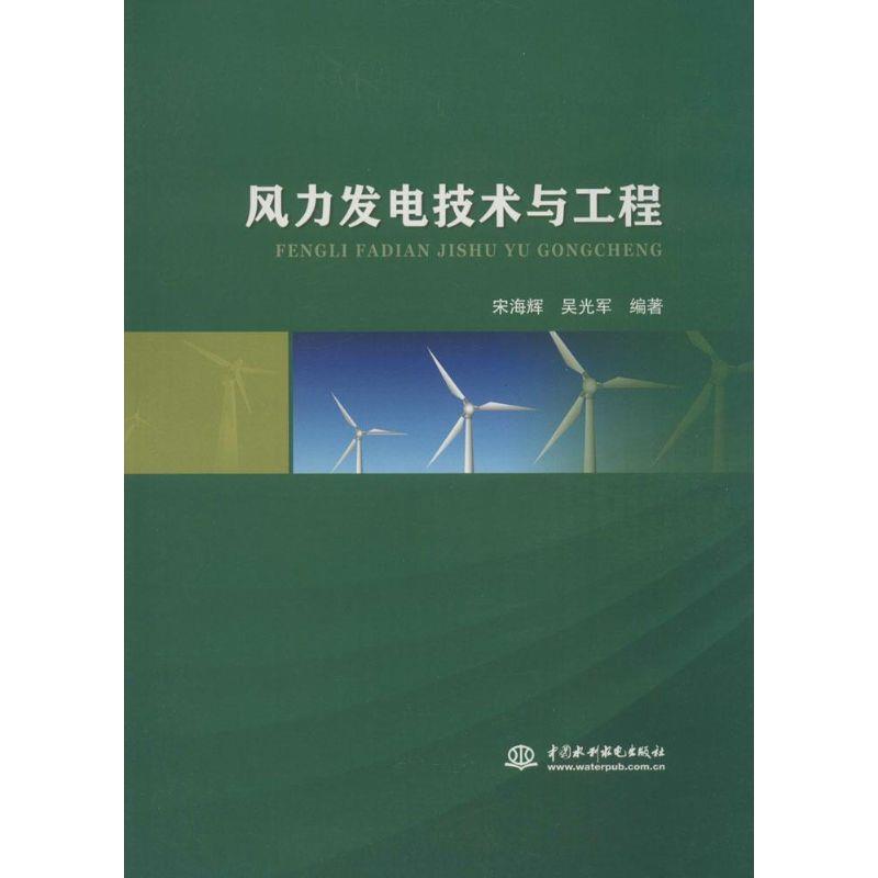 【正版书】 风力发电技术与工程 宋海辉,吴光军 著 中国水利水电出版社