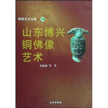 【正版书】 山东博兴铜佛像艺术 张淑敏 著 文物出版社