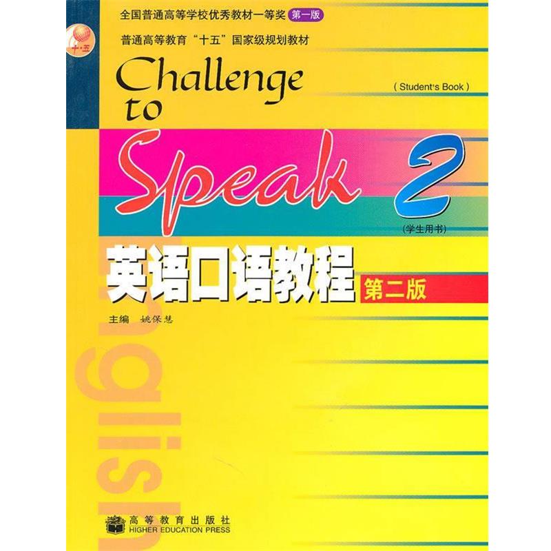 【正版书】 英语口语教程2第二版 姚保慧 主编 高等教育出版社