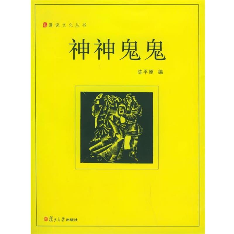 【正版书】 神神鬼鬼—漫说文化丛书 陈平原 编 复旦大学出版社
