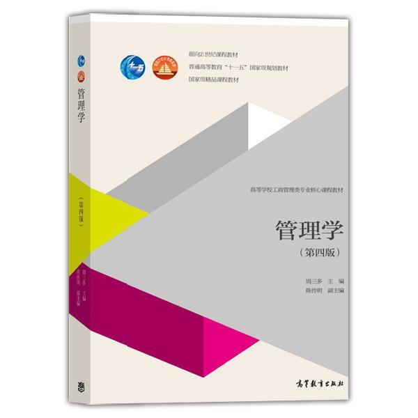 【正版书】 管理学 周三多 高等教育出版社