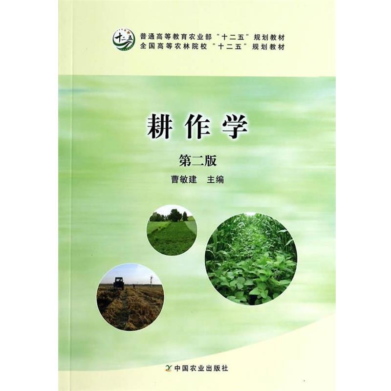 【正版书】 耕作学 曹敏建 编 中国农业出版社