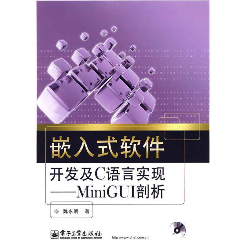 【正版书】 嵌入式软件开发及C语言实现--MiniGUI剖析 魏永明 著 电子工业出版社
