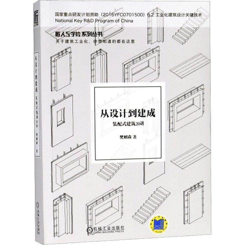 【正版书】 从设计到建成 装配式建筑20讲 樊则森 机械工业出版社