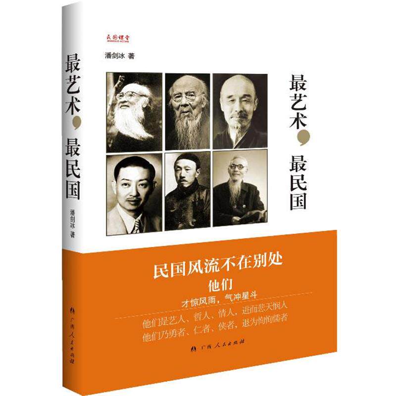 【正版书】 艺术,民国 潘剑冰 广西人民出版社