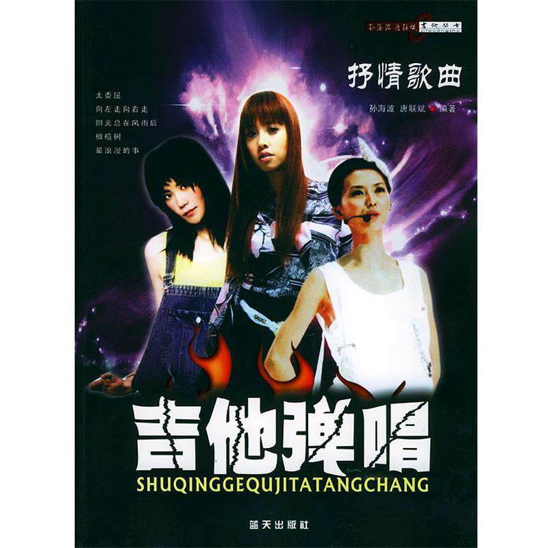 【正版书】 抒情歌曲吉他弹唱 孙海波,唐联斌 编著 蓝天出版社