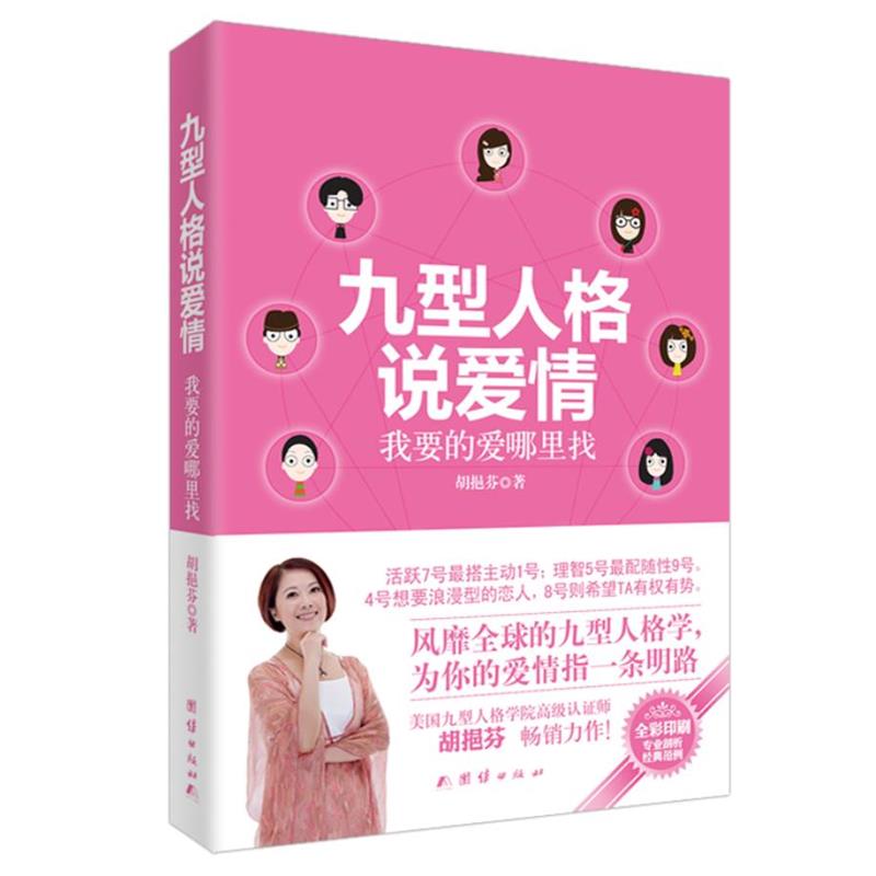 【正版书】 九型人格说爱情:我要的爱哪里找 胡挹芬 著 团结出版社