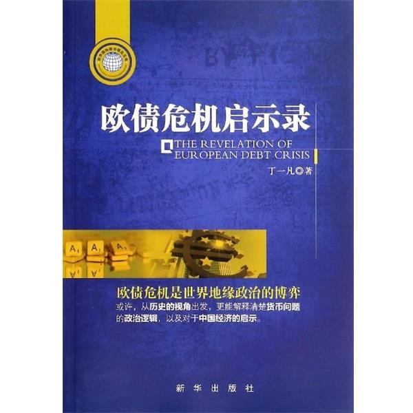 【正版书】 欧债危机启示录 丁一凡 著 新华出版社