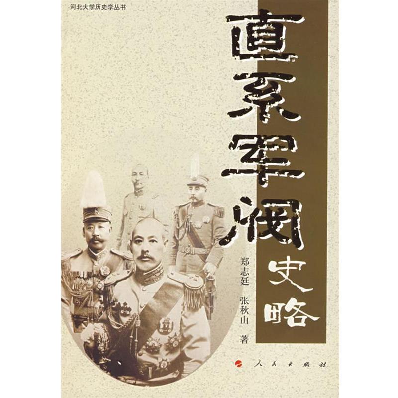 【正版书】 直系军阀史略 郑志廷,张秋山 著 人民出版社