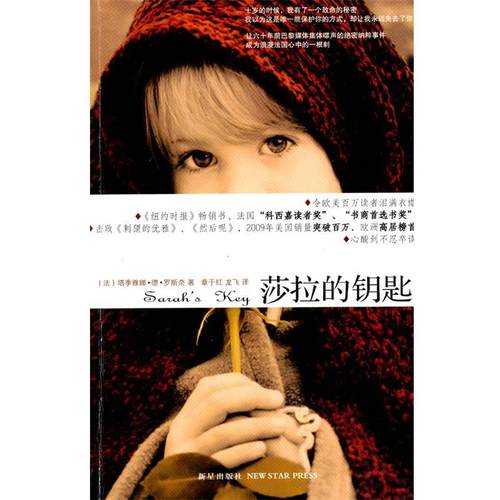 【正版书】 莎拉的钥匙 (法)罗斯奈 新星出版社