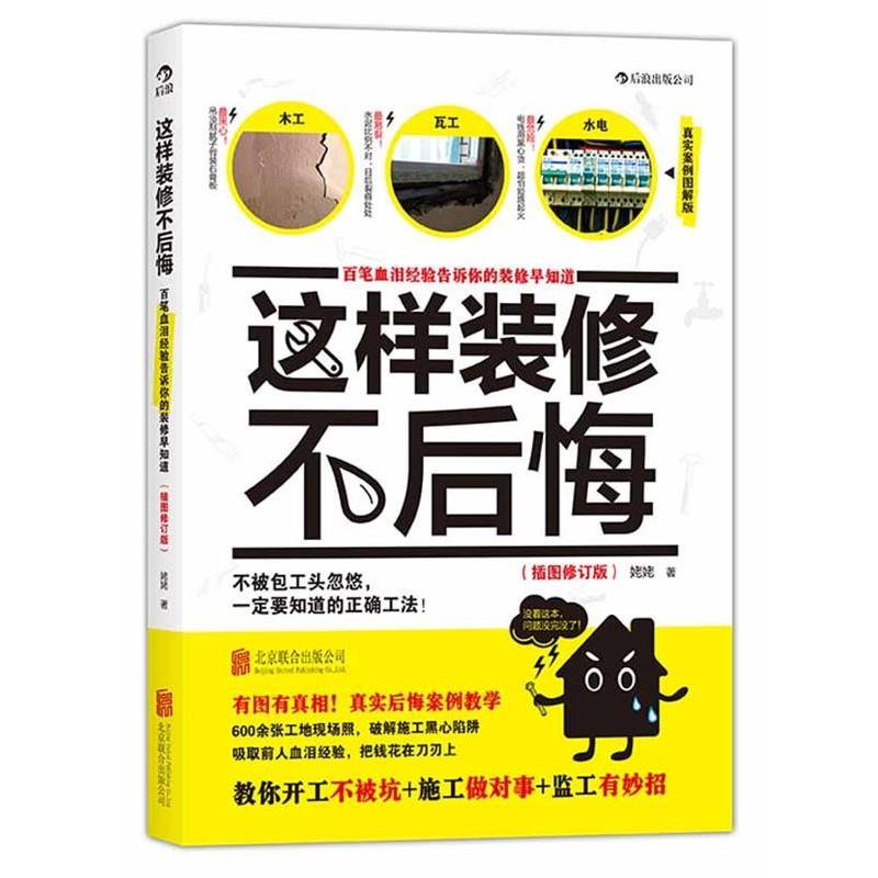 【正版书】 这样装修不后悔 姥姥 著 北京联合出版公司