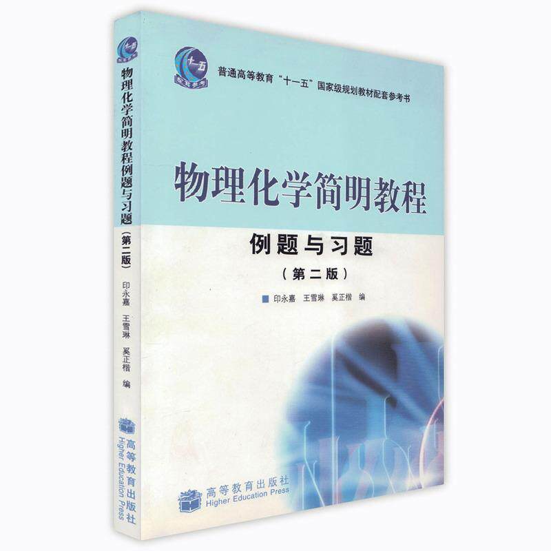 【正版书】 物理化学简明教程例题与习题 印永嘉 等 著 高等教育出版社