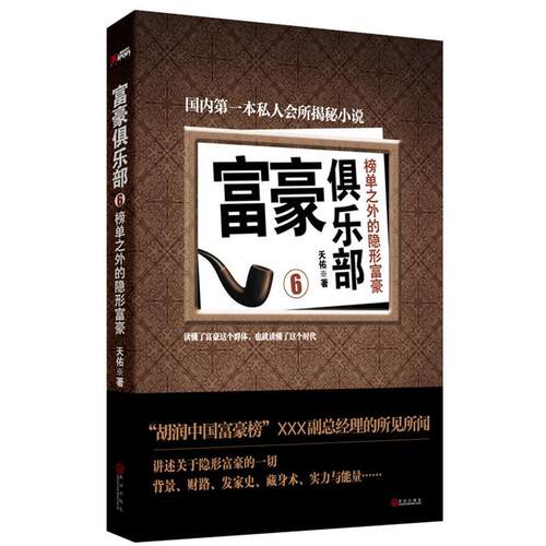 【正版书】 富豪俱乐部6 天佑 辽宁教育出版社