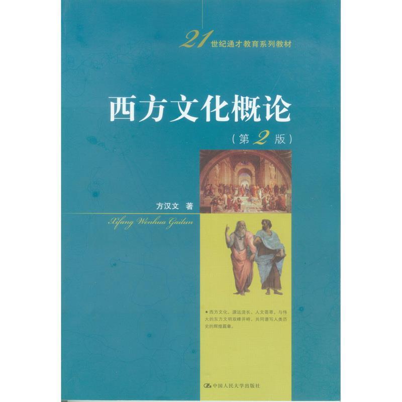 【正版书】 西方文化概论 方汉文 中国人民大学出版社