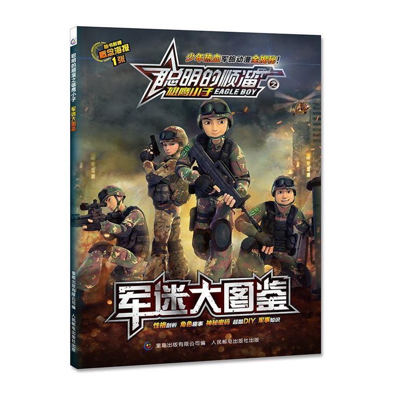 【正版书】 聪明的顺溜之雄鹰小子 军迷大图鉴 深圳市环球数码影视文化有限公司,童趣出版有限公司 人民邮电出版社