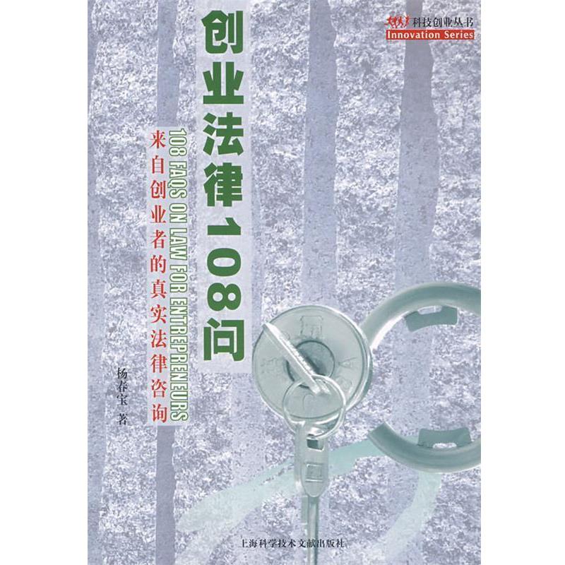 【正版书】 创业法律108问 杨春宝 著 上海科学技术文献出版社