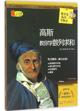 【正版书】 高斯教你学数列求和 (韩)罗昭妍 著,姜子莲 译 黄山书社