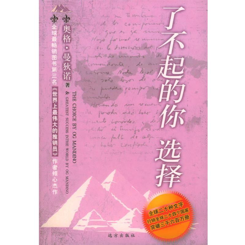 【正版书】 了不起的你·选择 奥格·曼狄诺 著 远方出版社