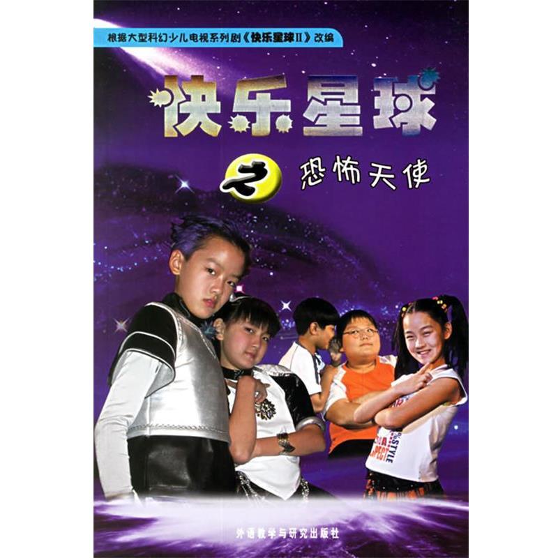 【正版书】 快乐星球之恐怖天使 毛小乐 等编剧,吴民 改编 外语教学与研究出版社