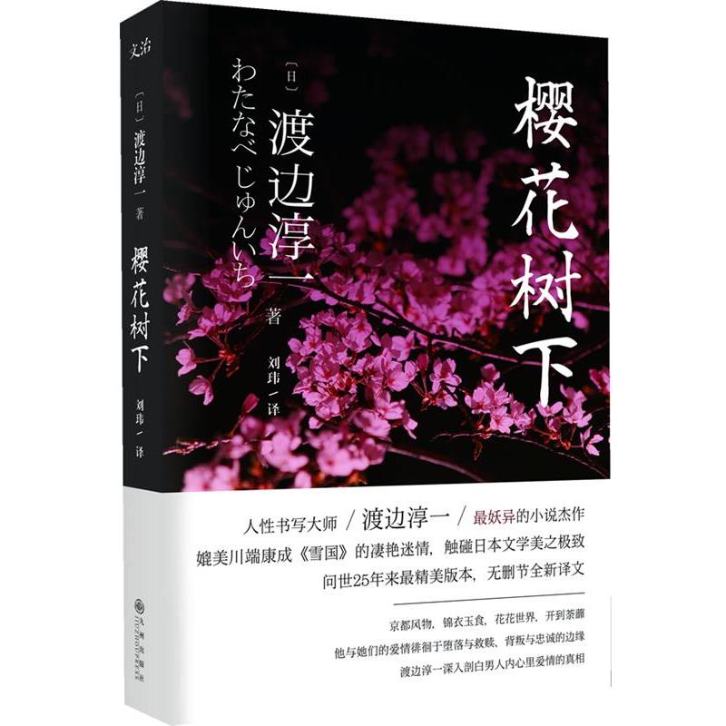 【正版书】 樱花树下 (日)渡边淳一 著,刘玮 译 九州出版社