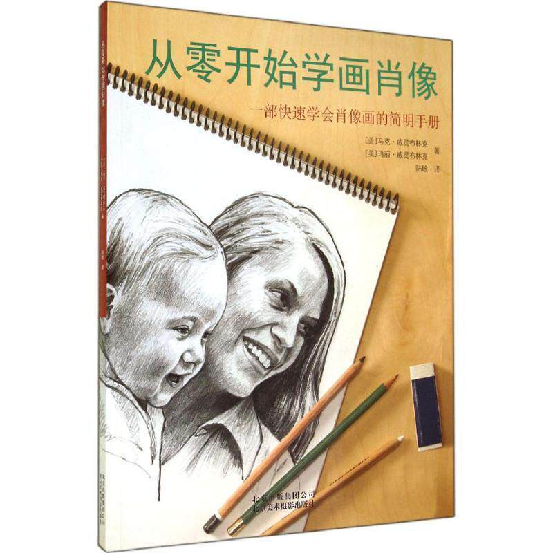 【正版书】 从零开始学画肖像 威灵布林克 著,陆晗 译 北京美术摄影出版社