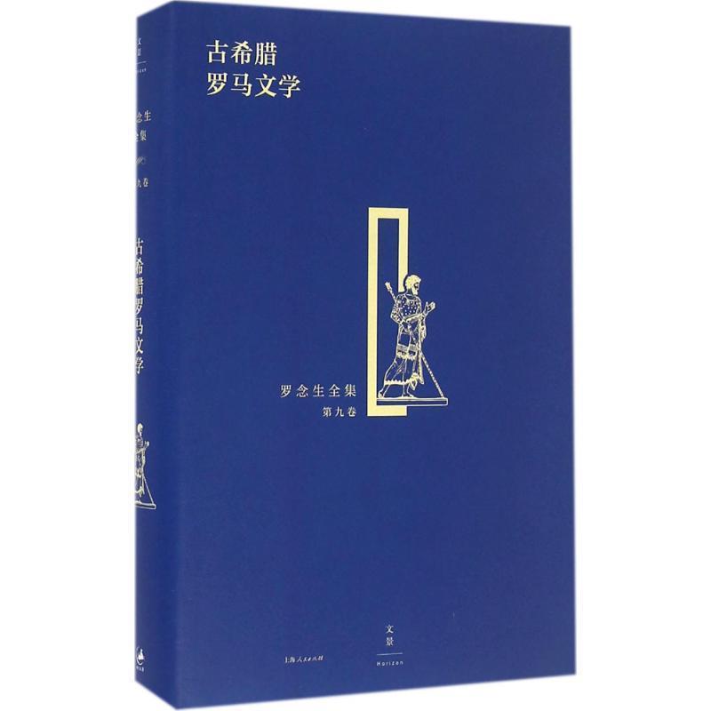 【正版书】 古希腊罗马文学 罗念生 上海人民出版社