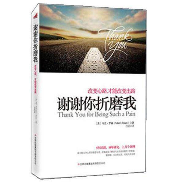 【正版书】 谢谢你折磨我 【美】马克·罗森 著,王丽 译 吉林出版集团有限责任公司