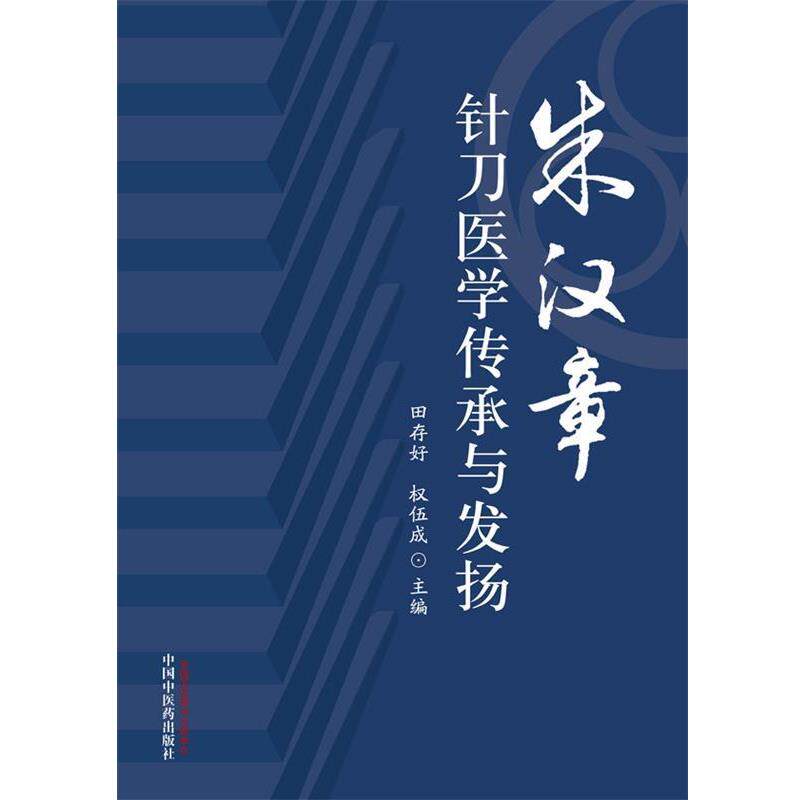【正版书】 朱汉章针刀医学传承与发扬 田存好,权伍成 著 中国中医药出版社