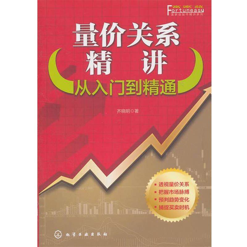 【正版书】 富家益股市精讲系列--量价关系精讲：从入门到精通 齐晓明　著 化学工业出版社