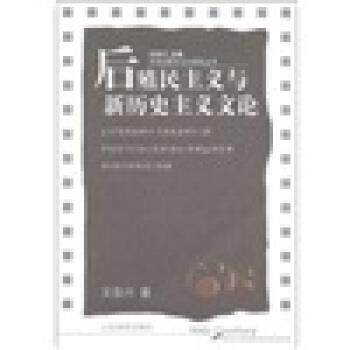【正版书】 后殖民主义与新历史主义文论 王岳川 山东教育出版社