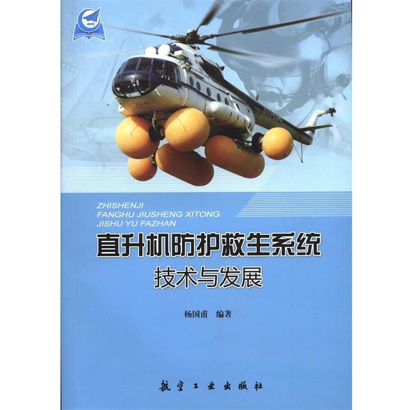 【正版书】 直升机防护救生系统技术与发展 杨国甫　著 中航出版传媒有限责任公司