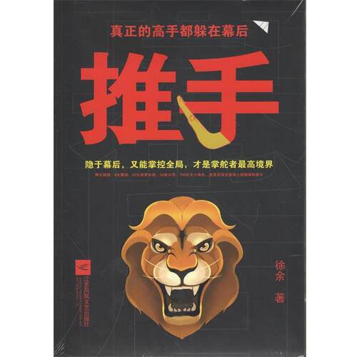 【正版书】 推手:真正的高手都躲在幕后 徐余 江苏文艺出版社