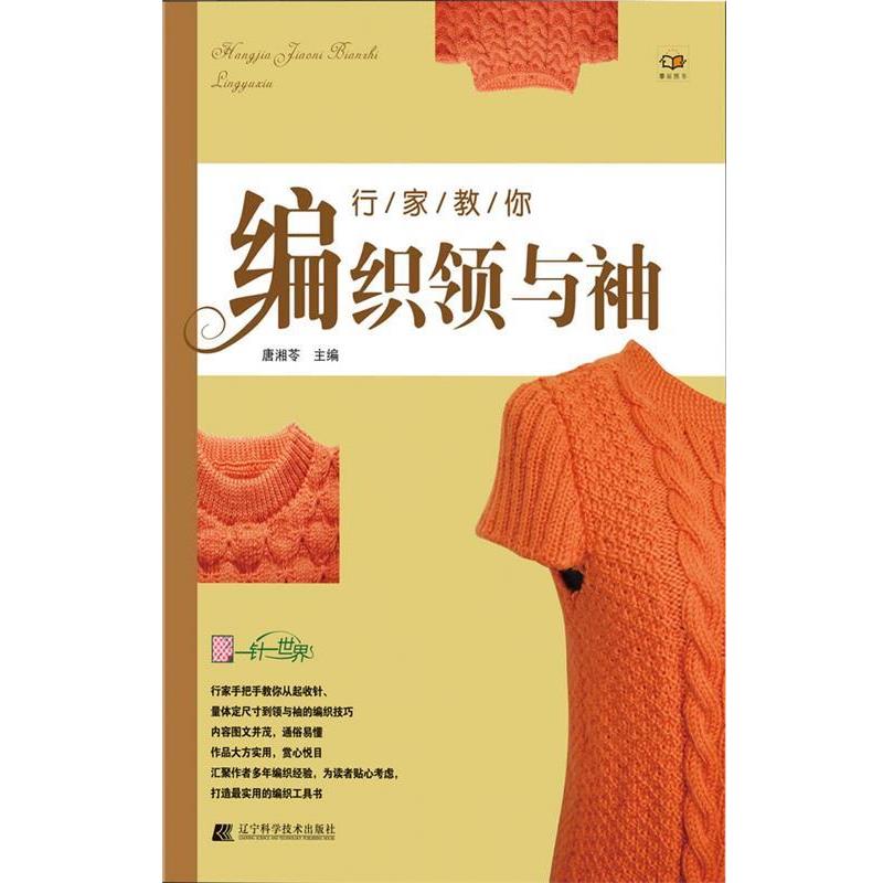 【正版书】 行家教你编织领与袖 唐湘苓 主编 辽宁科学技术出版社