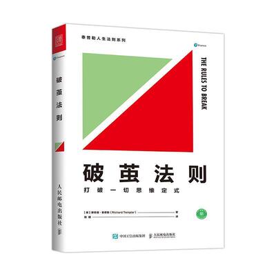 【正版书】 破茧法则 打破一切思维定式 [英]理查德·泰普勒(RICHARD TEMPLAR) 人民邮电出版社