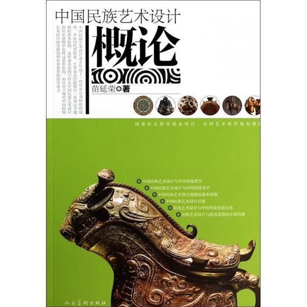 【正版书】 中国民族艺术设计概论 苗延荣 人民美术出版社