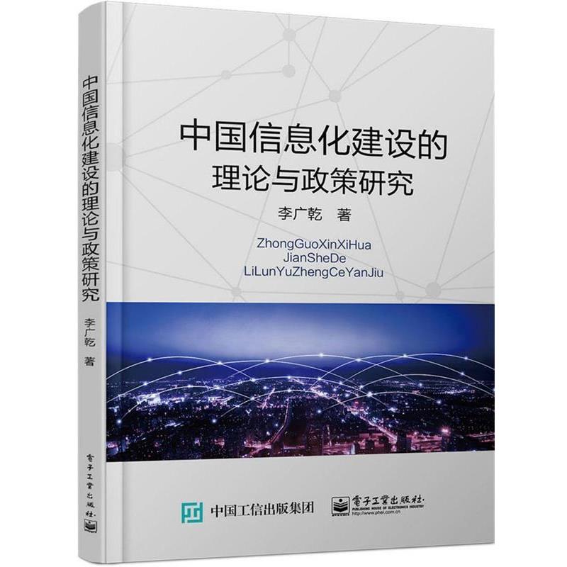【正版书】 中国信息化建设的理论与政策研究 李广乾 著 电子工业出版社