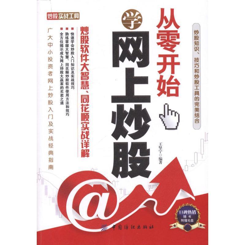 【正版书】 从零开始学网上炒股:炒股软件大智慧、同花顺实战详解 王坚宁　编著 中国纺织出版社
