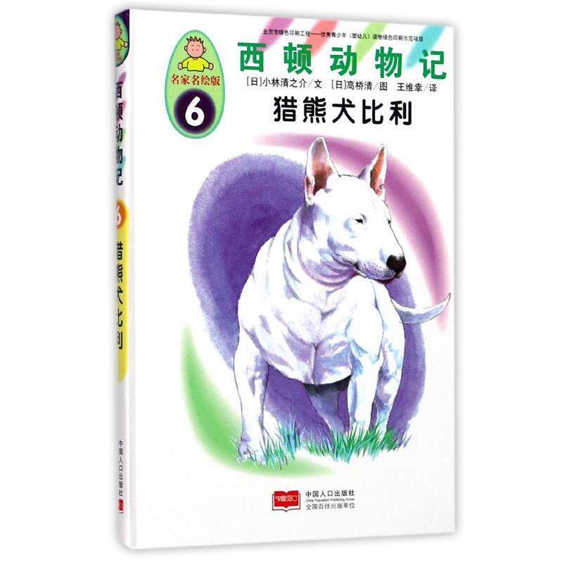 【正版书】 西顿动物记6:猎熊犬比利 [日] 小林清之介 著,[日] 高桥清 绘,王维幸 译 中国人口出版社