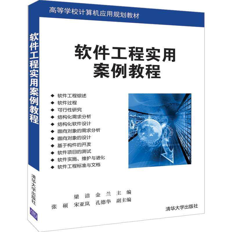 【正版书】 软件工程实用案例教程 梁洁,金兰,张硕,宋亚岚,孔德华 著 清华大学出版社
