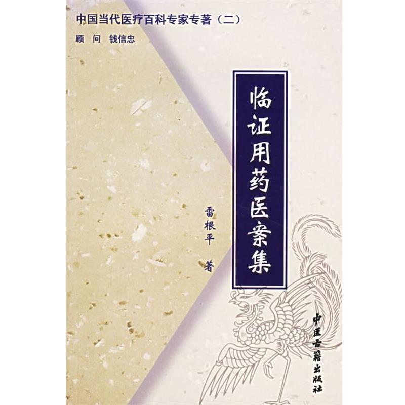 【正版书】 家庭蜂疗 雷根平 著 中医古籍出版社
