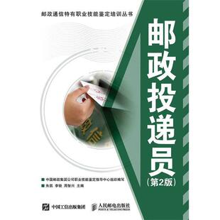 【正版书】 邮政投递员第2版 朱凯 李锐 周智兴 人民邮电出版社