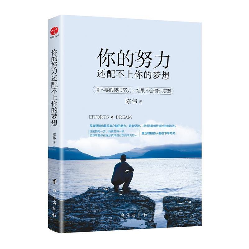 【正版书】 你的努力还配不上你的梦想 陈伟,文社联出品,有容书邦发行 台海出版社图片